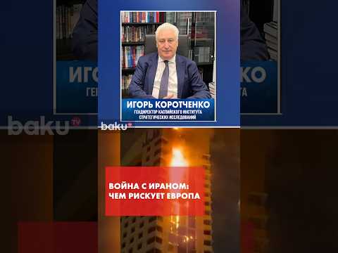 Игорь Коротченко оценил угрозу ракетных атак на Европу