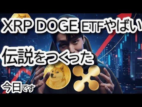 【速報】リップル.XRPに爆上げの兆候！DOGEも続くか？新ETFが記録的デビューでアナリスト強気予測！