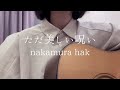 ただ美しい呪い(Tada Utsukushii Noroi)/Nakamura Hak | Witch Hat Atelier ED (cover)