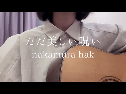 ただ美しい呪い(Tada Utsukushii Noroi)／Nakamura Hak | Witch Hat Atelier ED （cover by Ruu)