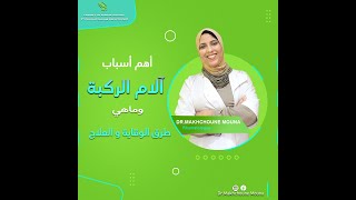 Maux de genoux | آلام الركبة - Dr Mouna Makhchoune Rhumatologue