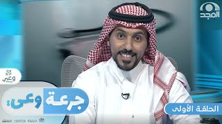 برنامج جرعة وعي | الحلقة الأولى (اللقاحات والتحصينات) | مع د. علي بن فهد