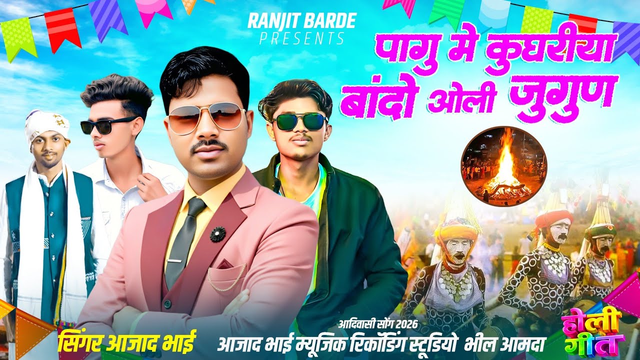 पागू में कुघरीया बांदो ओली जुगुण🙏 ||  new aadivasi Holi song 2026 HD video // Holi mata song 2026 🤩