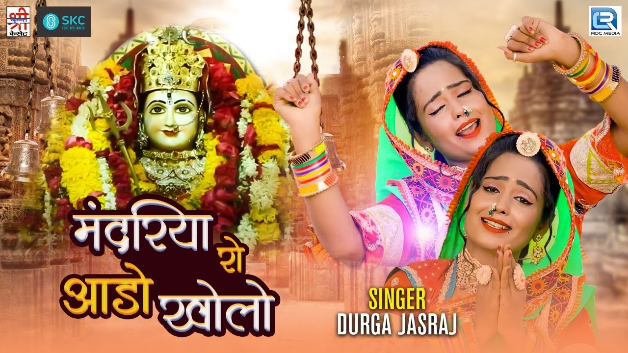 Durga Jasraj की आवाज में माताजी का शानदार सांग - मंदिरिया रो आडो खोलो | Latest Rajasthani Song 2021
