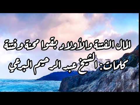 المال ألفتنا والأولاد بقوا محنة وفتنة الشيخ البرعي