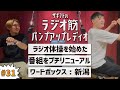 【ラジオ】番組プチリニューアル / ラジオ体操 / ゴキブリ / 新潟トーク【ザギフトパンプアップレディオ #31】