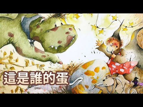 【 佳佳老師說故事 】EP54《 這是誰的蛋 》｜兒童故事繪本｜幼兒睡前故事