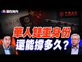 中美關門時代來了！華人雙重身份被盯上，還能兩邊都混嗎？#路在何方 ｜#方偉時間 08.12.2026