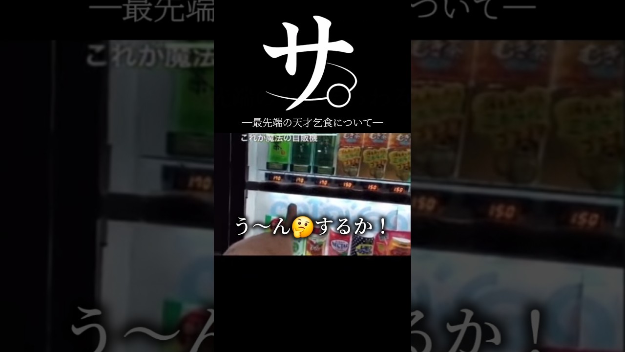サ。最先端の天才乞食について #shorts