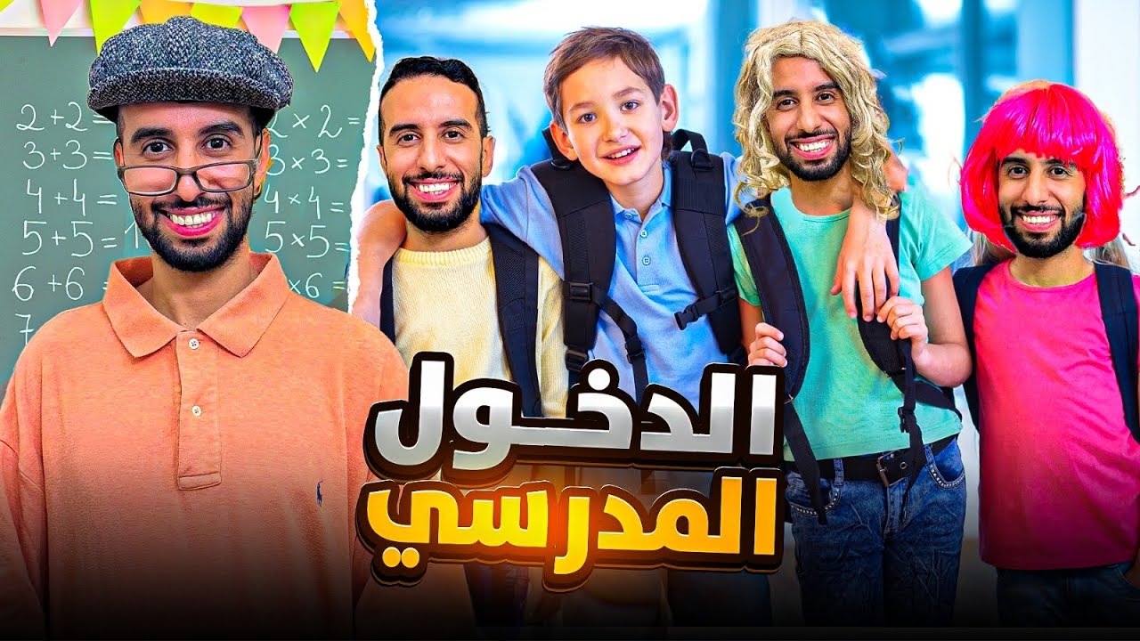 الدخول المدرسي📚😂❤️✏️