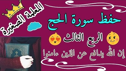 سورة الحج الربع الثالث 🌸 حفظ ربع إن الله يدافع عن الذين ءامنوا 🌸 حفظ سورة الحج