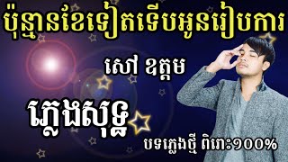 ប៉ុន្មានខែទៀតទើបអូនរៀបការ ភ្លេងសុទ្ធ សៅ ឧត្តម pon man kae teat terb oun reab ka  pleng sot
