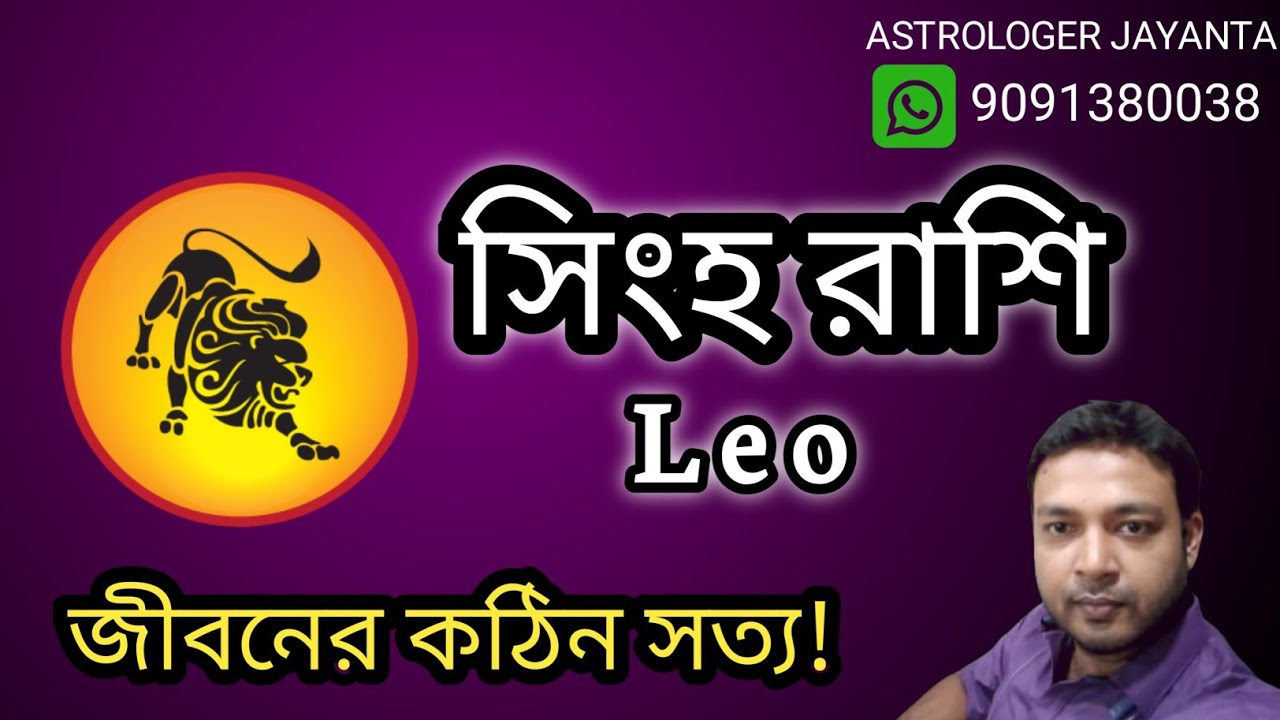 সিংহ রাশি | LEO | Singha Rashi | Singha rashifal 2024 | Singha lagna ...