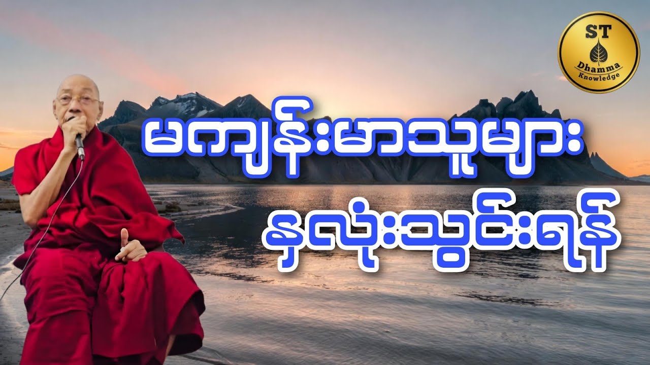 မကျန်းမာသူများနှလုံးသွင်းရန်တရားတော် #ပါချုပ်ဆရာတော်