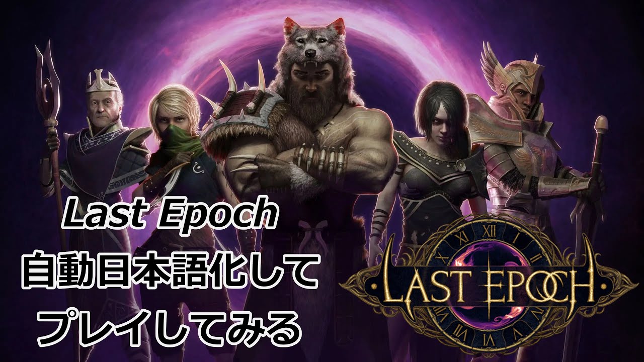 【Last Epoch】自動日本語化してプレイ【ラストエポック ゲーム実況】 - YouTube