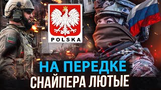 РАЗВЕДКА БОЕМ НА ПЕРЕДОВОЙ В УКРАИНЕ! СНАЙПЕРЫ ИЗ ЧЕХИИ , ВЕНГРИИ, ПОЛЬШИ  / СЛАДКОВ