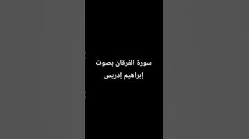 سورة الفرقان بصوت إبراهيم إدريس
