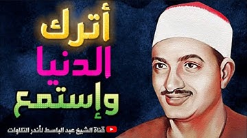 تلاوة عجيبة تهزّ الروح والجوارح!! خشوع يذيب القلب من أروع ما سمعت للشيخ محمد صديق المنشاوي