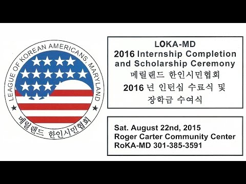 LOKA-MD 2016 Internship Completion and Scholaship Ceremony 메릴랜드한인시민협회