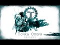 Tochka opory  dreamer