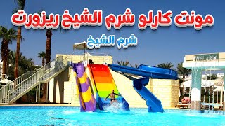 فندق مونت كارلو شرم الشيخ ريزورت  Monte-Carlo Sharm Resort & SPA