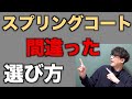 【スプリングコート】ステンカラーコートやトレンチコートは似合う人と似合わない人に分かれます、あなたはどっち？