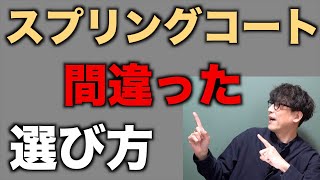 【スプリングコート】ステンカラーコートやトレンチコートは似合う人と似合わない人に分かれます、あなたはどっち？