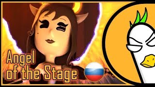 [RUS COVER] Alice Angel Song — Angel of the Stage [SFM] (НА РУССКОМ) Bendy and The Ink Machine