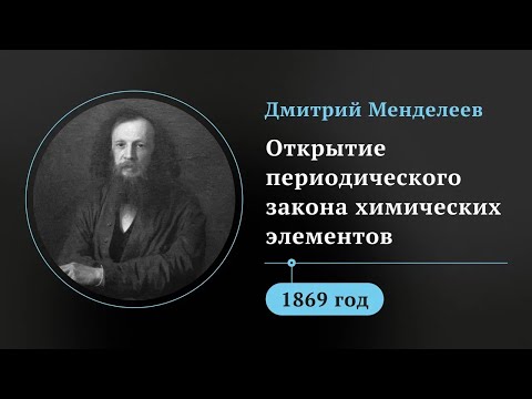 Таблица Менделеева. Изобретена в России, но изменила весь мир