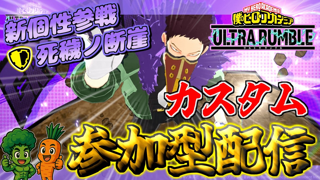 【ヒロアカUR】みんなでカスタム参加型やるかランク参加型やるか決めようぜ！