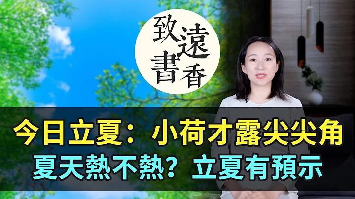 今日立夏：小荷才露尖尖角，綠樹陰濃夏日長。夏天熱不熱？古人留下的智慧，立夏這天有預示！二十四節氣-致遠書香 - 天天要聞