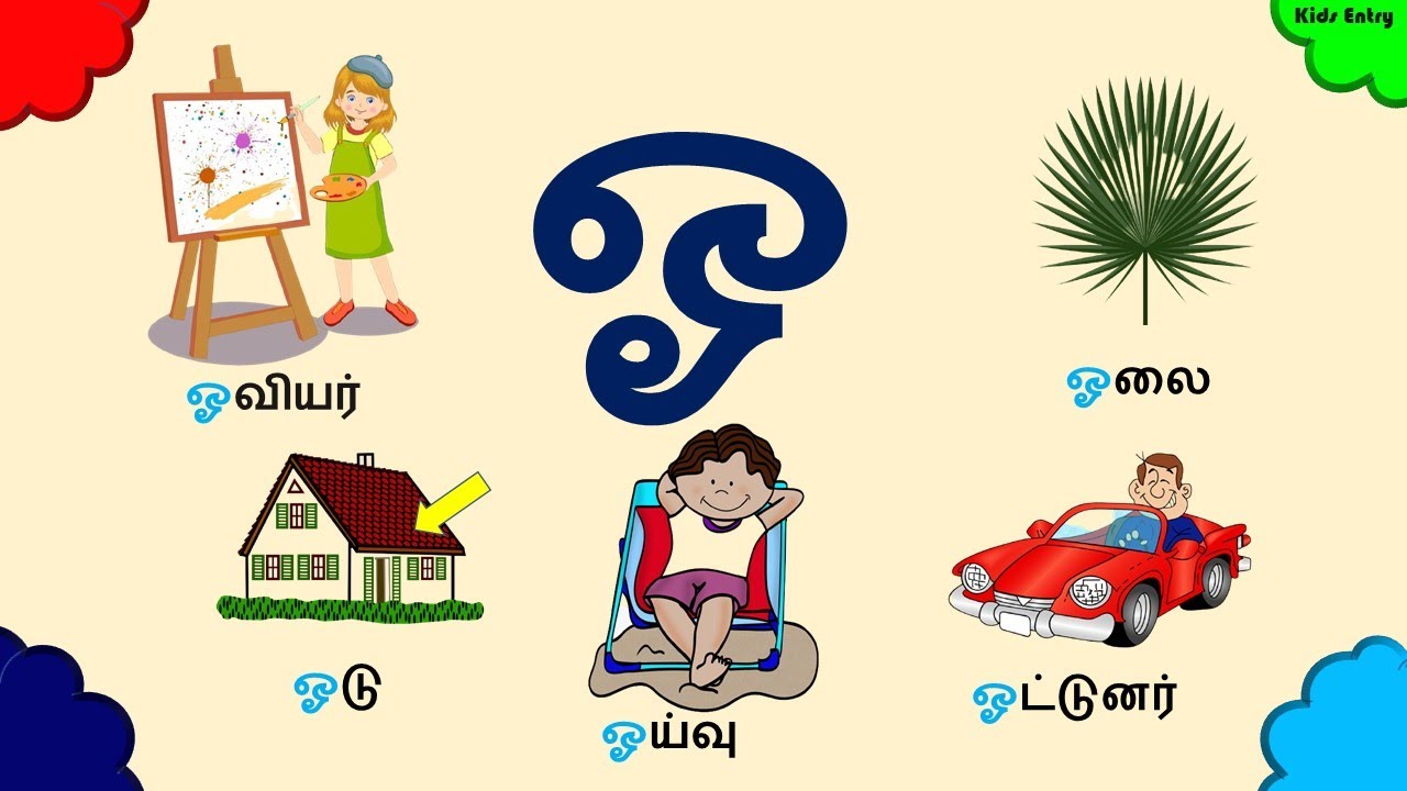 20 'ஓ' வரிசை சொற்கள் | Words Starting with ஓ | ஓ சொற்கள் | ஓ வரிசை ...