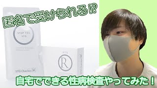 【性病検査キット】自宅でできる性病検査やってみた