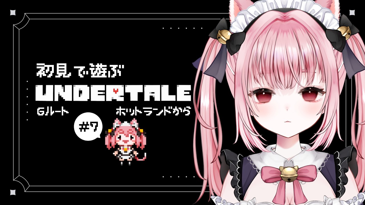 Vtuber 〛#UNDERTALE #7┊︎初見Gルート💥みやけがホットランドにきま