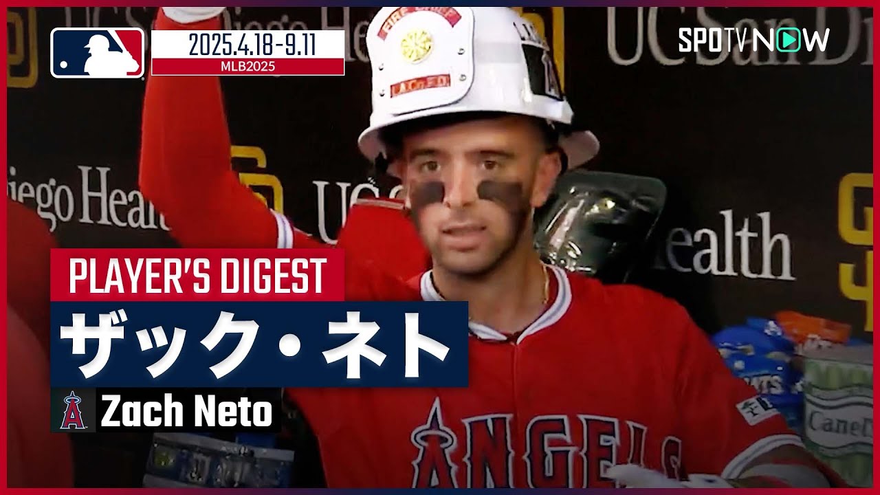 エンゼルス・ネト｜2025シーズンダイジェスト】キャリアハイの26本塁打 