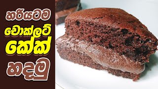 චොක්ලට් කේක් නිවැරදිව හදමු | Perfect Chocolate Cake Recipe