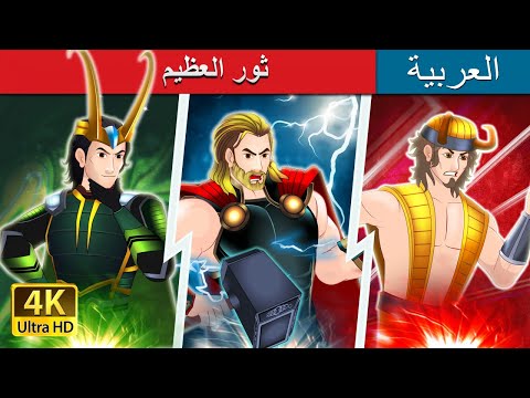 ثور العظيم The Mighty Thor In Arabian ArabianFairyTales
