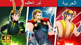 ثور العظيم | The Mighty Thor in Arabian  | @ArabianFairyTales