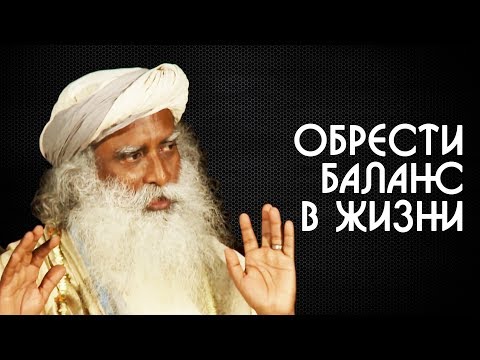 Если жизнь сводит с ума нужно понять как обрести баланс - Садхгуру на Русском