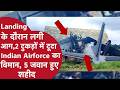 Jorhat Assam Indian Air Force Plane Crash | लैंडिंग के दौरान क्रैश हुआ AN32 विमान 2 टुकड़ों में टूटा
