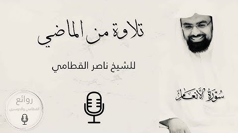 تلاوة نادرة عام 1424 هـ للشيخ ناصر القطامي من سورة الأنعام .