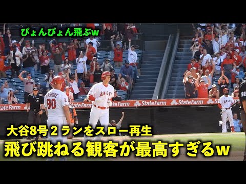 観客が嬉しくて飛び跳ねるw 大谷翔平 8号２ランをスロー再生！【現地映像】エンゼルスvsアストロズ第3戦5/11