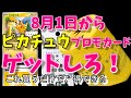 8月1日からピカチュウプロモカードついてくる限定商品！買うだけでついてくる！スタイリング剤　興味のあれば今すぐ買っておこう！ついてくるのはランダム8種類の中から一つらしい　ポケモンカード　プロモカード