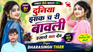 Song(2846)Dara Singh Tiger New Song 2026[ दुनिया झाक च री बावली ] 🔥 सुपरहिट मीणावाटी गीत🎵