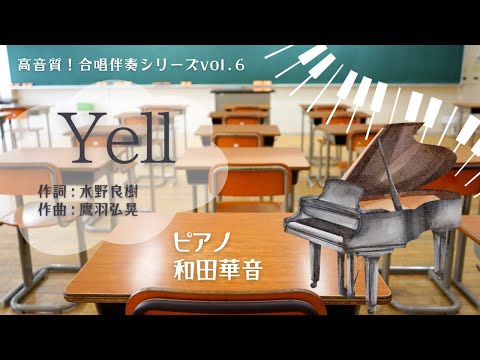 【高音質！合唱伴奏シリーズ vol.6】Yell（伴奏）