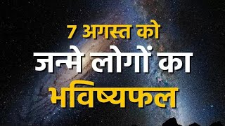 7 अगस्त को जन्मे लोगों का भविष्यफल, आपका स्वभाव, शुभ अंक, शुभ रंग, शुभ वर्ष , मूलांक 7