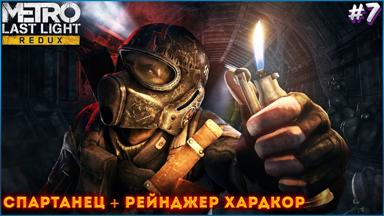 Как поменять язык в Metro last Light Redux. Как открыть клетки в Metro last Light Redux. Рейнджер хардкор