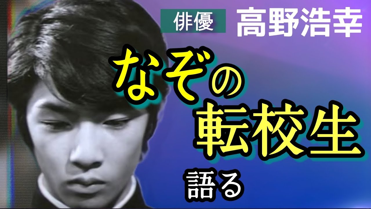 第158回 Nhkドラマ なぞの転校生 語る 俳優 高野浩幸 Youtube