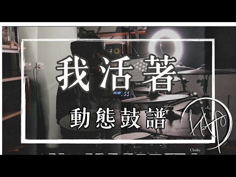 我活著 I'm Alive - 福夢 FUMON