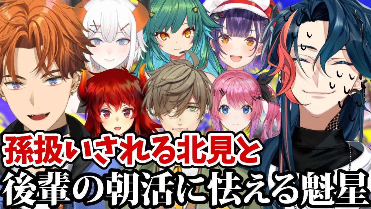 【#にじイカ祭り2024】顔合わせで孫扱いされる北見と後輩の朝活に怯える魁星ｗｗｗ【切り抜き/3SKM/にじさんじ】